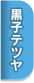 黒子のバスケ 送信