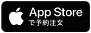 App Storeで予約注文