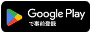 Google Playで事前登録