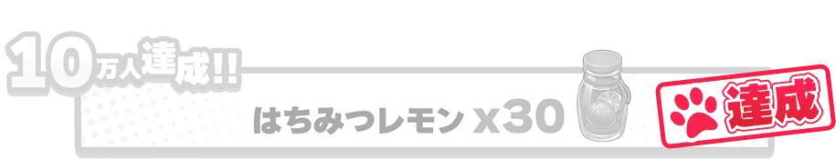 10万人達成!!はちみつレモンx30