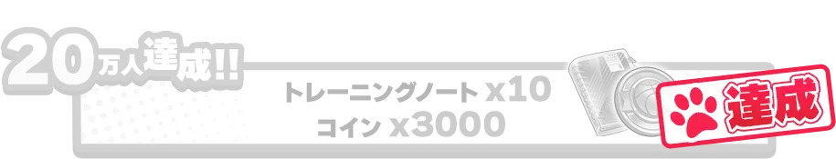 20万人達成!!トレーニングノートx10 コインx20000