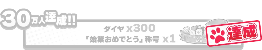 30万人達成!!ダイヤx300 「始業おめでとう」称号x1