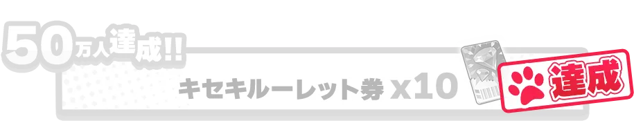 50万人達成!!キセキルーレット券x10