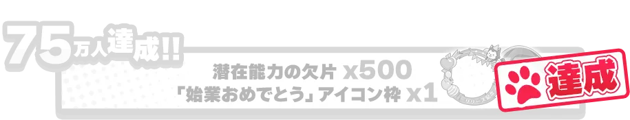 70万人達成!!潜在能力の欠片x500 「始業おめでとう」アイコン枠x1