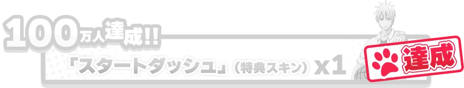 100万人達成!!「スタートダッシュ」（黒子テツヤ）x1