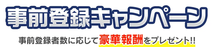 事前登録キャンペーン 事前登録者数に応じて豪華報酬をプレゼント!!